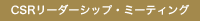 CSR�꡼�������åס��ߡ��ƥ���