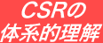CSR���η�Ū����