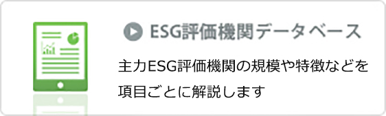 ESG評価機関データベース
