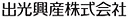 v出光興産株式会社