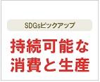持続可能な消費と生産