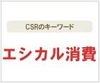 エシカル消費