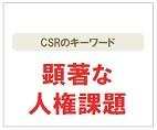 顕著な人権課題