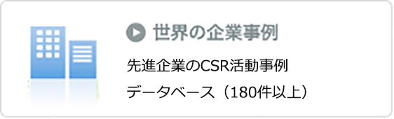 世界の企業事例