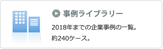 世界の企業事例