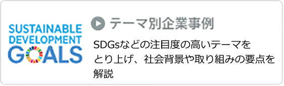 テーマ別事例