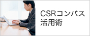 CSR活用術