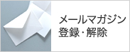 メールマガジン登録・解除