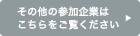 その他の参加企業はこちらをご覧ください