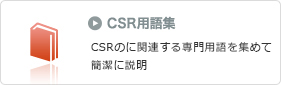 CSR用語集