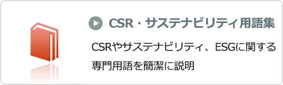 CSR・サステナビリティ用語集