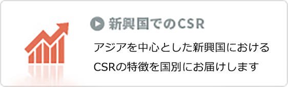 新興国でのCSR