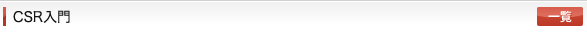 CSR入門