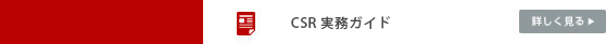 CSR 実務ガイド