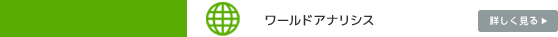 ワールドアナリシス