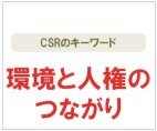 環境と人権のつながり