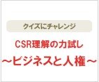 サステナビリティ/CSR理解の力試し　-ビジネスと人権-