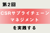 CSRサプライチェーンマネジメントを実践する