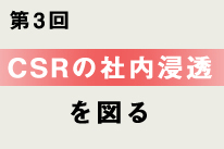 CSRの社内浸透を図る