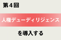 人権デューディリジェンスを導入する