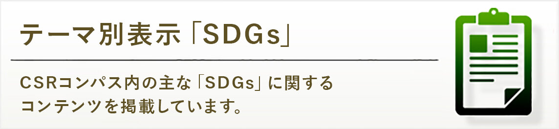 テーマ別記事アーカイブ　SDGs