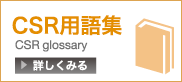 CSR・サステナビリティ用語集　詳しくみる