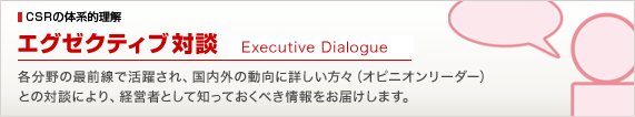 エグゼグティブ対談