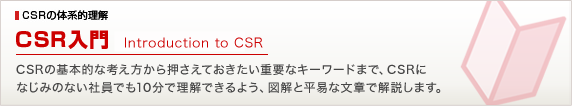 CSR入門