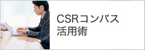 CSR活用術