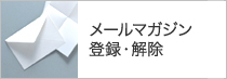 メールマガジン登録・解除