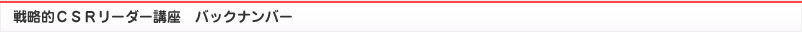 戦略的CSRリーダー講座　バックナンバー