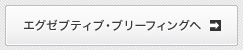 エグゼブティブ・ブリーフィングへ