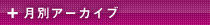 月別アーカイブ
