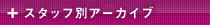 スタッフ別アーカイブ