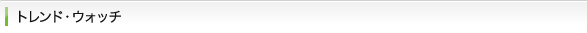 トレンド・ウォッチ
