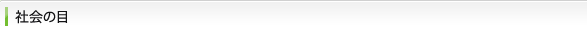 社会の目