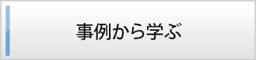 事例から学ぶ