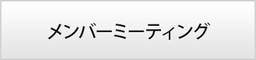 リーダーシップ・メンバーミーティング
