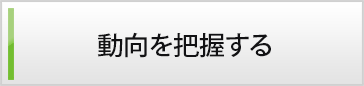 動向を把握する