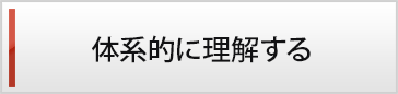 体系的に理解する