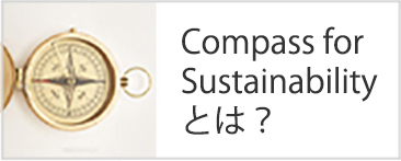 Compass for Sustainabilityとは？