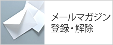 メールマガジン登録・解除