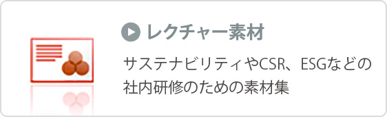 レクチャー素材