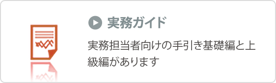 テーマ別実践ガイド