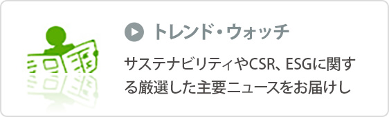 トレンド・ウォッチ