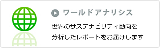 ワールドアナリシス