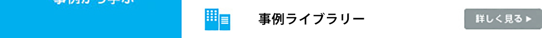 事例ライブラリー