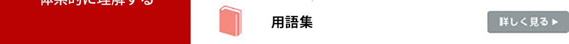 用語集