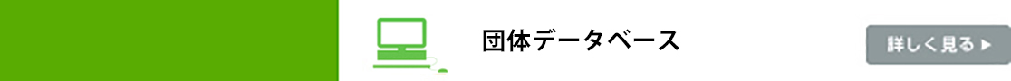 団体データベース