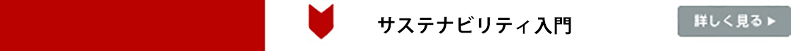 サステナビリティ入門